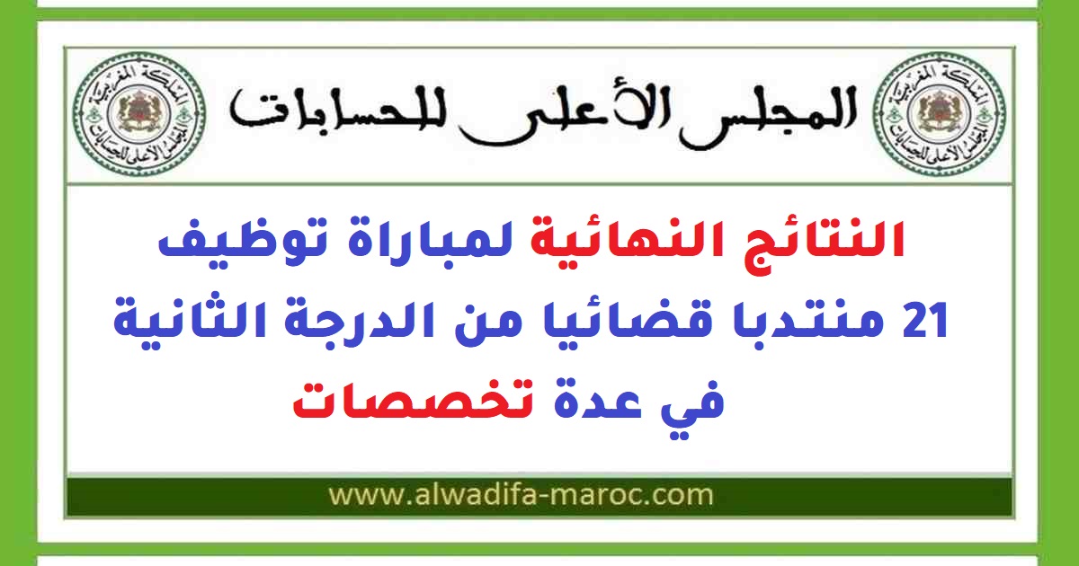 النتائج النهائية لمباراة توظيف 21 منتدبا قضائيا من الدرجة 2026