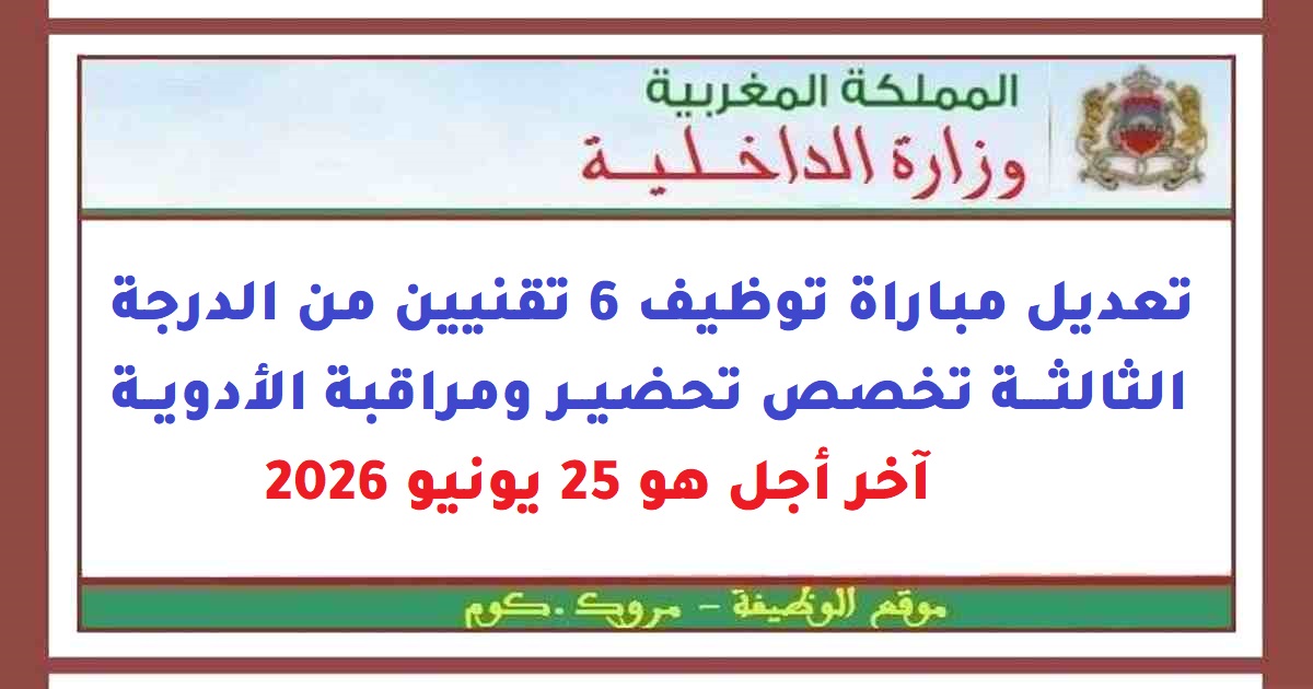تعديل مباراة توظيف 6 تقنيين من الدرجة الثالثة تخصص – الرباط 2026