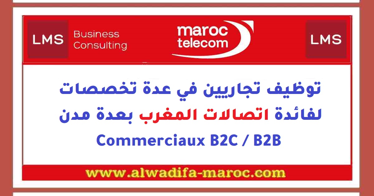 توظيف تجاريين في عدة تخصصات لفائدة اتصالات المغرب بعدة 2026
